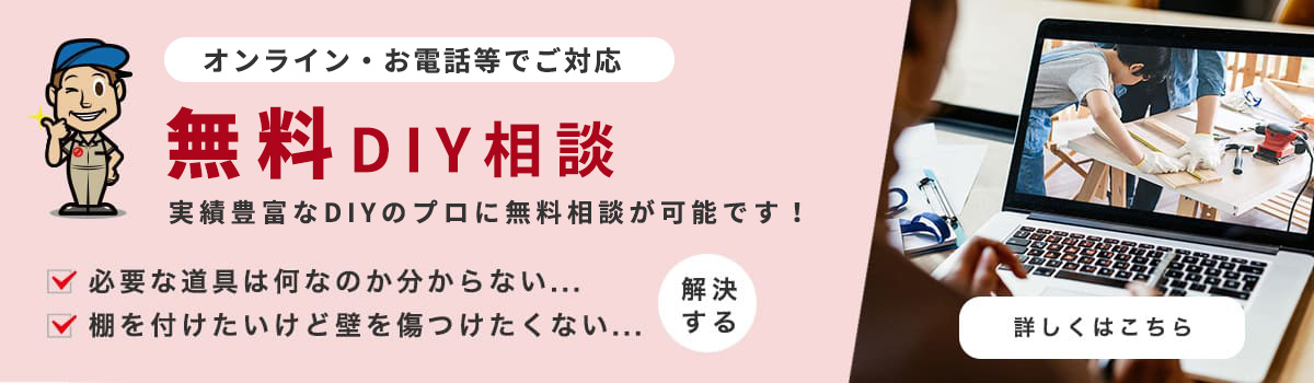 無料DIY相談