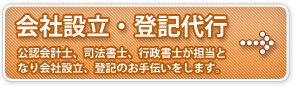 会社設立・登記代行