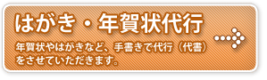 はがき・年賀状代行（代書）