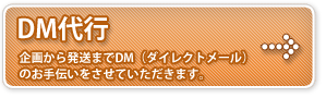 DM（ダイレクトメール）代行