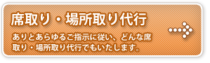 席取り・場所取り代行