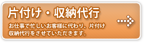 片付け・収納代行