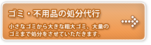 ゴミ/不用品の処分・処理代行 