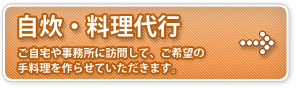 自炊・料理代行