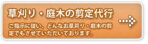 草刈り・庭木の剪定代行